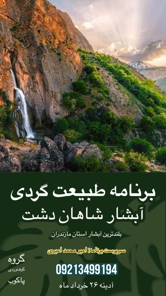 اطلاعیه برنامه بازدید از بلندترین آبشار استان مازندران